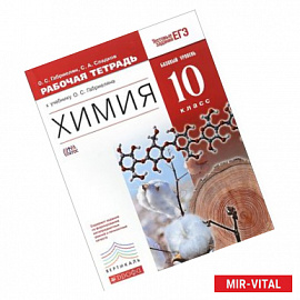 Химия. 10 класс. Базовый уровень. Рабочая тетрадь к учебнику О. С. Габриеляна