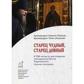 Старец чудный, старец дивный. К 700-летию со дня рождения преподобного Сергия Радонежского. Сборник проповедей