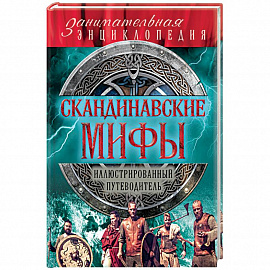 Скандинавские мифы и легенды