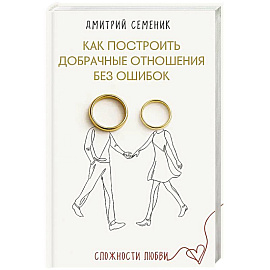 Как построить добрачные отношения без ошибок