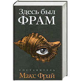 Здесь был ФРАМ