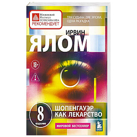 Шопенгауэр как лекарство. Психотерапевтические истории