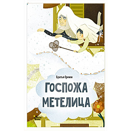 Госпожа Метелица