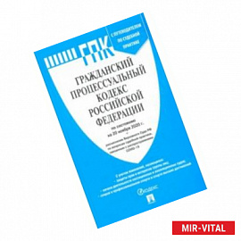 Гражданский процессуальный кодекс РФ по состоянию на 20.11.2020 с таблицей изменений