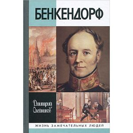 Бенкендорф