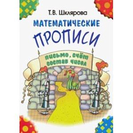 Математические прописи