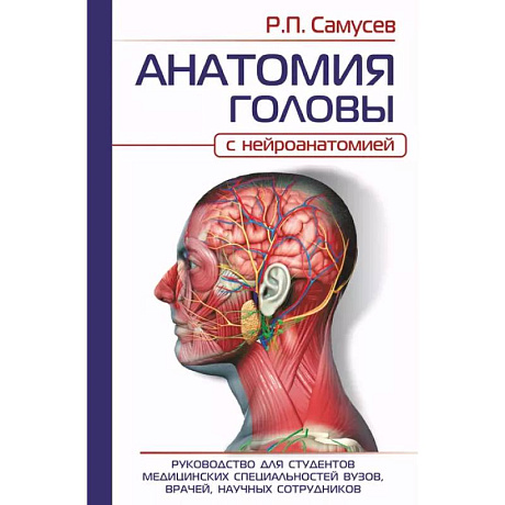 Фото Анатомия головы. С нейроанатомией. Руководство для студентов, врачей, научных сотрудников