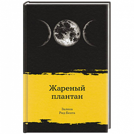 Фото Жареный плантан