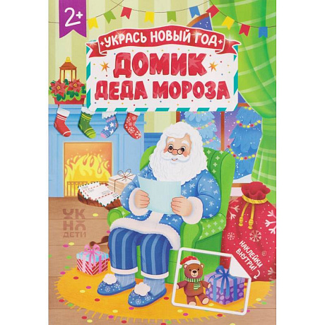 Фото Домик Деда Мороза: книжка с наклейками