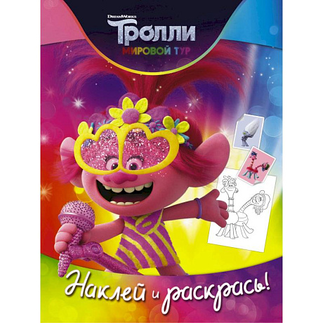 Фото Тролли 2. Наклей и раскрась