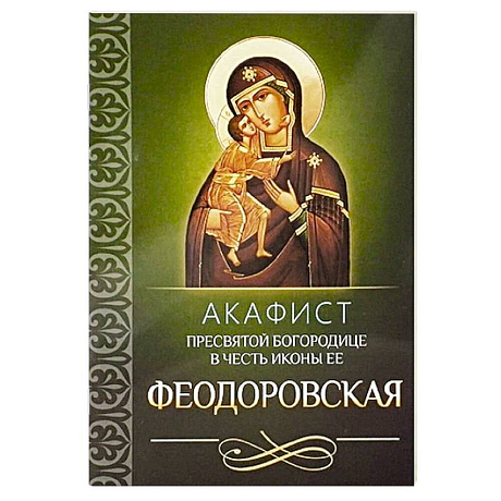 Фото Акафист Пресвятой Богородице в честь иконы Ее Феодоровская