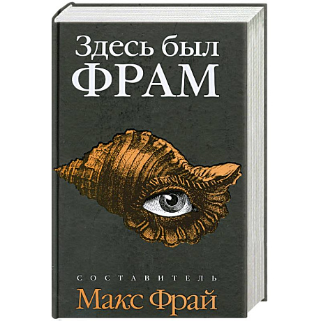 Фото Здесь был ФРАМ
