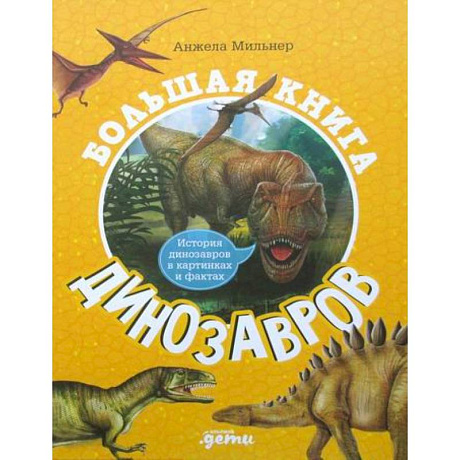 Фото Большая книга динозавров