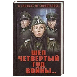 Шел четвертый год войны