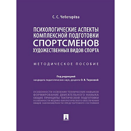 Психологические аспекты комплексной подготовки спортсменов художественных видов спорта: методическое пособие