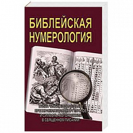 Библейская нумерология