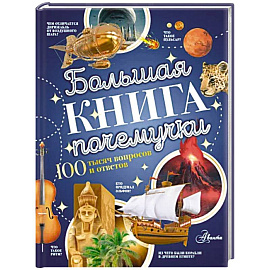 Большая книга почемучки