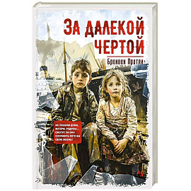 За далекой чертой