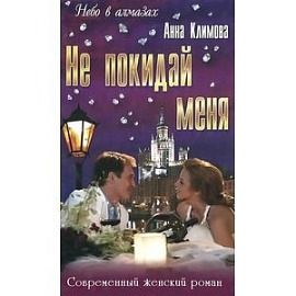Не покидай меня