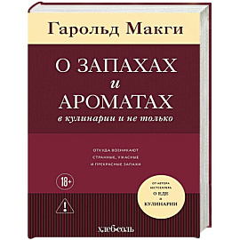 О запахах и ароматах в кулинарии и не только. Откуда возникают странные, ужасные и прекрасные запахи