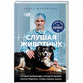 Слушая животных: история ветеринара, который продал 'Астон Мартин', чтобы спасать жизни (от звезды сериала THE SUPERVET)