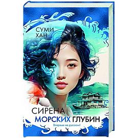 Сирена морских глубин