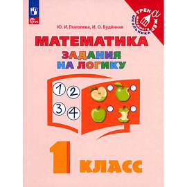 Математика 1класс Задания на логику