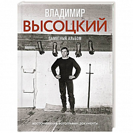 Владимир Высоцкий. Памятный альбом. Воспоминания. Фотографии. Документы