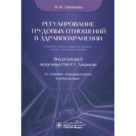 Регулирование трудовых отношений в здравоохранении.Сборник нормативно-правовых актов с комментариями