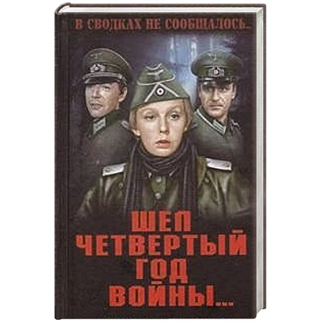 Фото Шел четвертый год войны