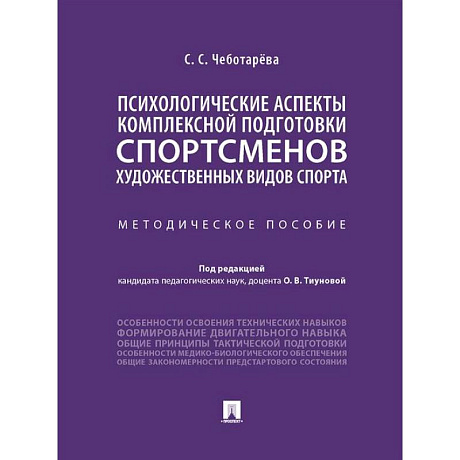 Фото Психологические аспекты комплексной подготовки спортсменов художественных видов спорта: методическое пособие