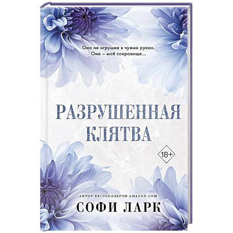 Фото Разрушенная клятва
