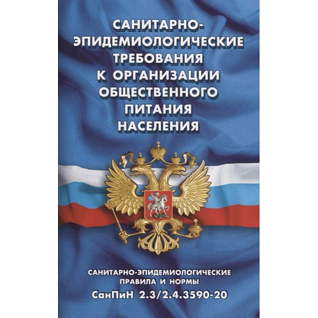 Фото Санитарно-эпидемиологические требования к организации общественного питания населения