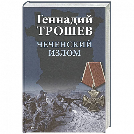 Фото Чеченский излом. Дневники и воспоминания