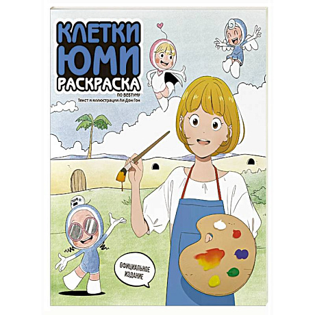 Фото Клетки Юми. Раскраска по вебтуну