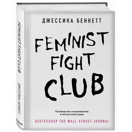 Фото Feminist fight club. Руководство по выживанию в сексистской среде