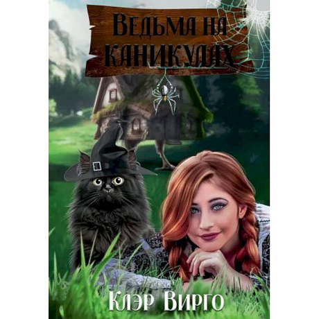 Фото Ведьма на каникулах