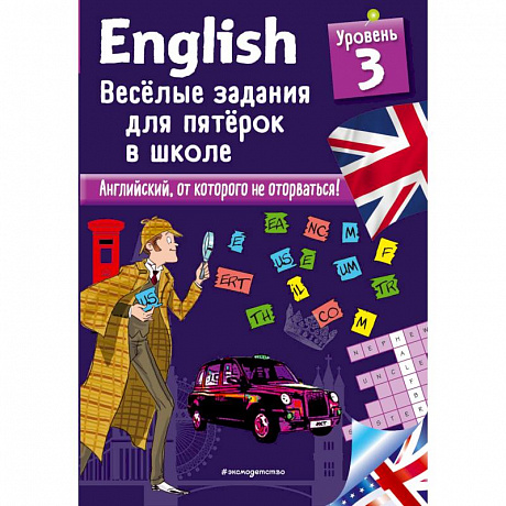 Фото ENGLISH. Веселые задания для пятерок в школе. Уровень 3