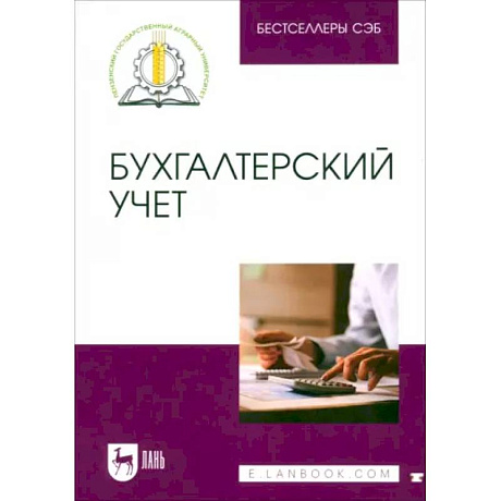 Фото Бухгалтерский учет. Учебное пособие