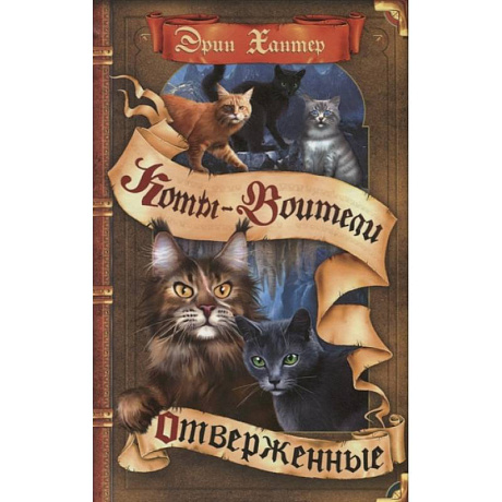Фото Коты-воители. Отверженные