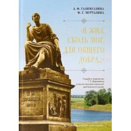 'Я жил сколь мог, для общего добра...' Судьба и творчество Г.Р. Державина