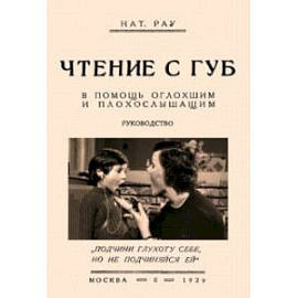 Чтение с губ. В помощь оглохшим и плохослышащим