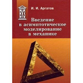 Введение в асимптотическое моделирование в механике : учебное пособие