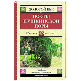 Поэты Пушкинской поры