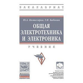 Общая электротехника и электроника. Учебник