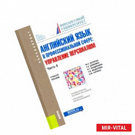 Английский язык в профессиональной сфере. Управление персоналом. Часть 4. Учебное пособие