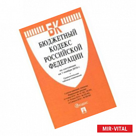 Бюджетный кодекс Российской Федерации по состоянию на 01.11.18 г.