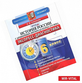 История России с древнейших времен до конца XVI века. 6 класс. Экспресс-диагностика