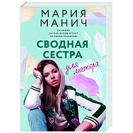 Сводная сестра для мажора