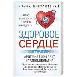 Здоровое сердце. Залог активности и вечной молодости. Аритмия. Инфаркт. Кардиомиопатия